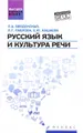 Русский язык и культура речи. Учебное пособие