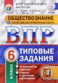 Обществознание. 6 класс. Всероссийская проверочная работа. Типовые задания