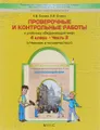 Проверочные и контрольные работы "Окружающий мир". 4 класс. В 2 частях. Часть 2