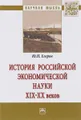 История российской экономической науки ХIХ-ХХ вв. Монография