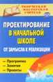 Проектирование в начальной школе. От замысла к реализации. Программа, занятия, проекты