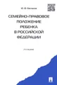 Семейно-правовое положение ребенка в Российской Федерации. Монография