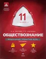 Обществознание. 11 класс. Модульный триактив-курс
