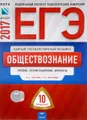 ЕГЭ-2017. Обществознание. Типовые экзаменационные варианты. 10 вариантов