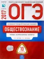 ОГЭ-2017. Обществознание. Типовые экзаменационные варианты. 10 вариантов