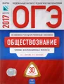 ОГЭ-2017. Обществознание. Типовые экзаменационные варианты. 30 вариантов
