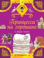 Принцесса на горошине и другие сказки