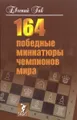 164 победные миниатюры чемпионов мира