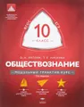 Обществознание. 10 класс. Модульный триактив-курс