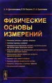 Физические основы измерений