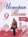 История России. 9 класс. Рабочая тетрадь. В 2 частях. Часть 1