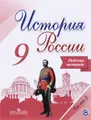 История России. 9 класс. Рабочая тетрадь. В 2 частях. Часть 2