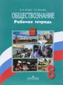 Обществознание. 8 класс. Рабочая тетрадь