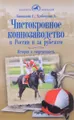 Чистокровное коннозаводство в России и за рубежом. История и современность