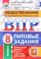 Обществознание. 8 класс. Всероссийская проверочная работа. Типовые задания