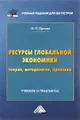 Ресурсы глобальной экономики (теория, методология, практика) Учебник и практикум