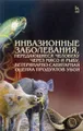 Инвазионные заболевания, передающиеся человеку через мясо и рыбу, ветеренарно-санитарная оценка продуктов убоя. Учебное пособие