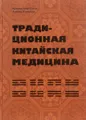 Традиционная китайская медицина