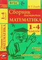 Математика. 1-4 классы. Сборник диктантов