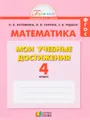 Математика. Мои учебные достижения. 4 класс. Контрольные работы