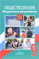 Обществознание. 9 класс. Поурочные разработки