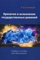 Принятие и исполнение государственных решений. Учебное пособие