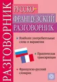 Русско-французский разговорник