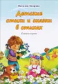 Детские стихи и сказки в стихах. Книжка 1