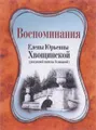 Воспоминания Елены Юрьевны Хвощинской (рожденной княжны Голицыной)