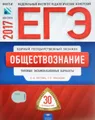 ЕГЭ 2017. Обществознание. Типовые экзаменационные варианты. 30 вариантов