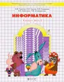 Информатика. 4 класс. Учебник. В 3 частях. Часть 2