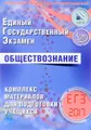ЕГЭ-2017. Обществознание. Комплекс материалов для подготовки учащихся
