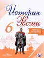 История России. 6 класс. Рабочая тетрадь