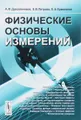 Физические основы измерений. Учебное пособие