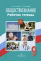 Обществознание. 9 класс. Рабочая тетрадь