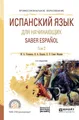 Saber Espanol / Испанский язык для начинающих. Учебное пособие. В 2 томах. Том 2