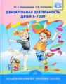 Двигательная деятельность детей 5-7 лет