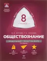Обществознание. 8 класс. Модульный триактив-курс