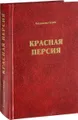 Красная Персия. Большевики в Гиляне. 1920-1921. Документальная хроника