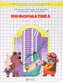 Информатика. 4 класс. Учебник. В 3 частях. Часть 1