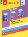 История. Модульный курс. Практикум и диагностика. Я сдам ЕГЭ! Учебное пособие