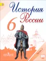 История России. 6 класс. Учебник. В 2 частях. Часть 1