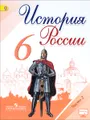 История России. 6 класс. Учебник. В 2 частях. Часть 2