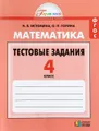 Математика. 4 класс. Тестовые задания