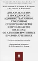 Доказательства в гражданском, административном, уголовном судопроизводстве и производстве по делам об административных правонарушениях. Учебно-практическое пособие