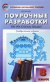 Русский язык. 8 класс. Поурочные разработки