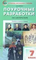 Литература. 7 класс. Поурочные разработки. Универсальное издание