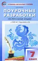 Русский язык. 7 класс. Поурочные разработки. К УМК М. Т. Баранова и др.