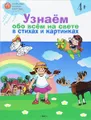 Узнаём обо всём на свете в стихах и картинках. Тетрадь для занятий с детьми 4-5 лет