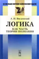 Логика как часть теории познания